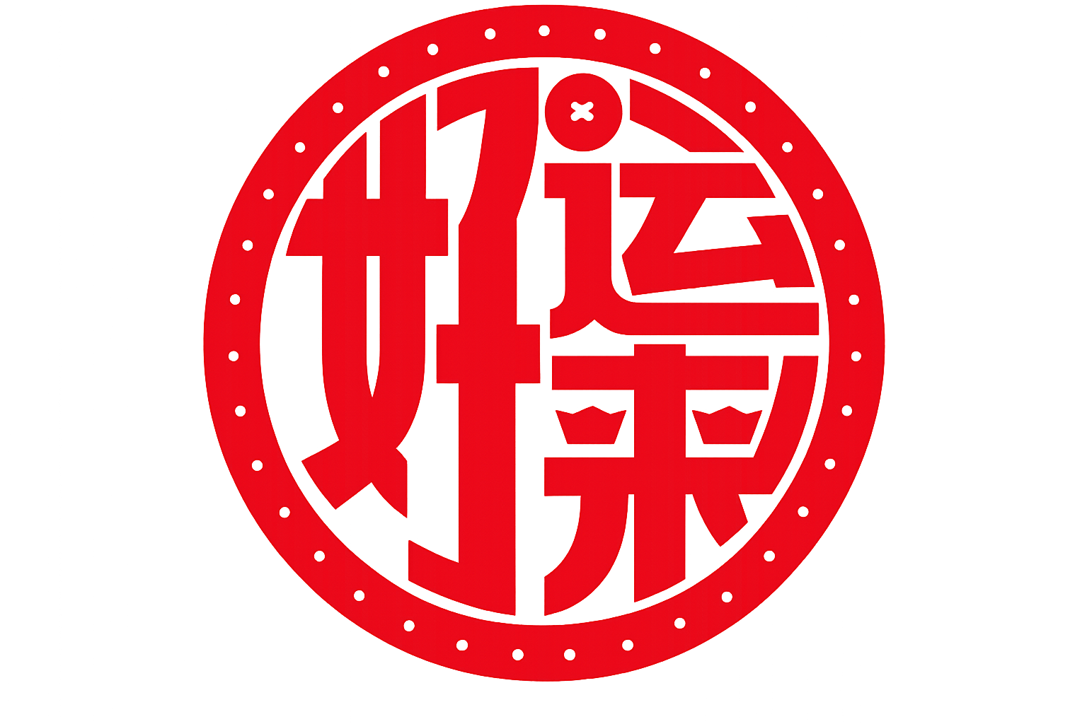 好運来 HAOYUNLAI